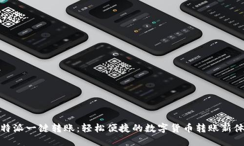 比特派一键转账：轻松便捷的数字货币转账新体验