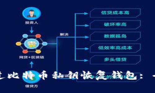 如何通过比特币私钥恢复钱包: 全面指南