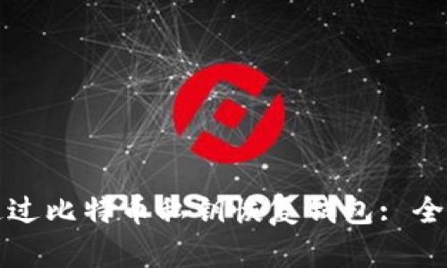 如何通过比特币私钥恢复钱包: 全面指南