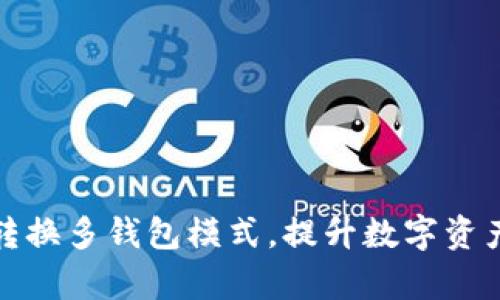 如何有效转换多钱包模式，提升数字资产管理效率