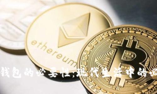 数字钱包的必要性：现代生活中的必需品