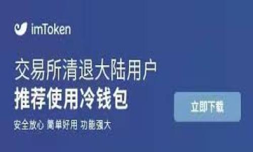 思考一个和和5个相关的关键词

jiaotibitp钱包暂时不能买卖了怎么办？/jiaoti

bitp钱包,数字货币,买卖暂停,问题解决,用户指南/guanjianci

详细介绍

在现代数字经济的时代，数字货币的交易变得越来越普遍。有些用户在使用数字货币钱包（如bitp钱包）时会遇到各种情况，其中之一就是钱包暂时不能买卖的情况。这种情况可能会让用户感到困惑与不安，不知道该如何应对。本篇文章将深入探讨当bitp钱包出现买卖暂停时，用户应该如何处理，以及这可能对自己的数字资产产生怎样的影响。

遭遇买卖暂停的原因
首先，当bitp钱包暂时不能买卖时，了解原因是很重要的。导致这种情况的原因可能有几个：

1. 系统维护：数字货币交易平台通常会定期进行系统维护和更新，这可能会导致买卖功能暂时不可用。维护期间，用户无法进行交易，但平台通常会提前通知用户。

2. 法规合规：数字货币行业的监管政策在世界各地不断变化，许多钱包和交易平台都在不断调整自己的合规措施。如果bitp钱包的合规性受到质疑，可能会导致交易暂时暂停。

3. 技术问题：任何数字平台都可能出现技术故障，导致交易功能受限。这种情况通常能在较短的时间内解决。

4. 安全问题：在某些情况下，如果平台检测到潜在的安全威胁或者用户的账户可能受到攻击，平台可能会为了保护用户资产而暂时暂停交易。

如何应对bitp钱包买卖暂停
当用户发现bitp钱包无法进行买卖时，以下是一些可以采取的应对措施：

1. 查看官方通知：大多数情况下，bitp钱包会通过官方渠道发布通知，告知用户何时恢复交易。用户可关注bitp钱包的官方网站、社交媒体或者相关新闻，了解最新情况。

2. 联系客服：如果官方通知不够详细或用户有进一步的问题，可以联系bitp钱包的客服团队。提供准确的信息可以帮助客服快速解决问题。

3. 耐心等待：在大多数情况下，买卖暂停是临时性的。即使情况让人沮丧，耐心等待交易恢复通常是最合理的选择。

4. 考虑备用方案：如果需要立即进行买卖，用户可以考虑使用其他数字货币钱包或交易平台，以确保资产的流动性和必要的交易。

5. 做好资产安全：在交易暂停期间，确保账户的安全也非常重要。用户应定期更换密码，并启用双重认证，以提高账户安全防护。

如何保证钱包的安全性？
在使用任何数字货币钱包时，安全性始终是用户最关心的问题之一。钱包的安全直接关系到用户资产的安全。以下是一些提高钱包安全性的方式：

1. 使用强密码：确保钱包密码包含字母、数字和特殊符号，并避免使用易猜的个人信息（如出生日期）作为密码。

2. 启用双重认证：双重认证可以增加额外的保护层，即使密码被泄露，黑客仍然无法轻易访问账户。

3. 及时更新软件：无论是电脑端还是手机端的钱包应用，用户应及时更新，确保使用最新版本，以修补已知的安全漏洞。

4. 定期备份钱包：用户应定期备份钱包文件，并确保备份存储在安全的地方。在发生意外时，用户可以通过备份恢复丢失的钱包。

5. 避免公共网络：在公共网络下进行交易或访问钱包可能会面临被黑客攻击的风险。最好在安全的私人网络环境下进行交易。

bitp钱包的优势与劣势
bitp钱包作为一个数字货币钱包，拥有其独特的优势与劣势。了解这些有助于用户更好地把握使用这款钱包的时机和方法。

优势：
1. 用户友好：bitp钱包的界面设计友好，非常适合初学者使用。用户可以轻松进行存储和交易。

2. 多种币种支持：bitp钱包支持多种主流数字货币，使得用户能够便捷地管理不同的资产。

3. 安全性高：bitp钱包采用了多重安全措施，包括加密和双重认证等，能够在一定程度上保护用户的资产安全。

劣势：
1. 买卖限制：由于某些监管和政策问题，用户有时会面临无法买卖的局面，这对于急需交易的用户来说会造成不便。

2. 技术问题：任何数字钱包都无法避免技术故障，用户可能会在某个时段无法完全访问自己的钱包或进行交易。

3. 缺乏客服：在某些情况下，bitp钱包的客服响应速度较慢，用户在面对问题时可能无法得到及时的解答。

应该怎样选择一个合适的钱包？
选择一个合适的数字货币钱包对于用户的资产安全和操作便利至关重要。以下是一些用户在选择时应考虑的要素：

1. 安全性：确保钱包有良好的安全措施，包括加密、备份和双重认证等。这些都是保护资产的重要条件。

2. 是否支持多种货币：如果用户打算投资多种数字资产，选择一个能支持多种货币的钱包会更为方便。

3. 用户体验：钱包的用户界面是否简洁易用，操作流程是否顺畅，都是用户选择的重要依据。

4. 口碑和信誉：选择使用历史较长、用户评价较好的钱包，可以降低风险，并吸取他人使用的经验和教训。

5. 费用：有些钱包在转账和存储方面可能收取较高的费用，用户在做决定时应考虑到这一点。

总结
遇到bitp钱包无法买卖的情况并不可怕，了解原因并采取适当的应对措施是关键。同时，保持钱包安全和选择合适的钱包也是每位用户应当重视的内容。希望以上的信息对用户有所帮助，通过合理的措施和对市场的了解，可以更好地保护和管理好自己的数字资产。

相关问题
1. 如何在bitp钱包恢复交易时尽快进行买卖？
2. 当wallet出现安全问题时，用户该如何应对？
3. 如果bitp钱包被黑客攻击，资产是否能找回？
4. 选择数字货币钱包时需注意哪些核心因素？

各问题可逐个展开详细内容和解答。