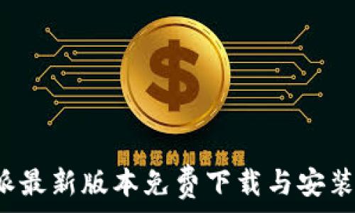   
b特派最新版本免费下载与安装指南