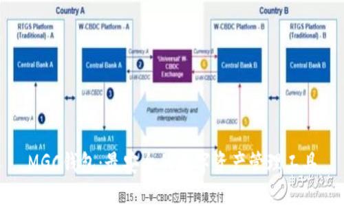 MGC钱包：最安全的数字资产管理工具