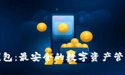 MGC钱包：最安全的数字资产管理工具