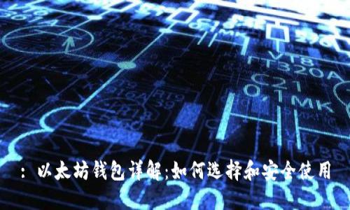 : 以太坊钱包详解：如何选择和安全使用