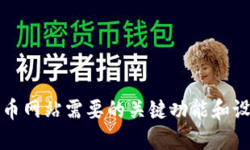 数字货币网站需要的关键功能和设计指南