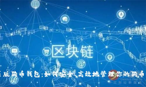 网页版狗币钱包：如何安全、高效地管理你的狗币资产