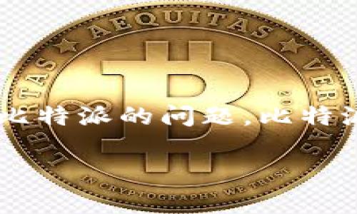 比特派官网网址是一个常见的问题，许多人在寻找比特币和其他数字资产管理工具的信息时，往往会在搜索引擎中输入有关比特派的问题。比特派是一款流行的数字钱包应用程序，专门用于存储和管理加密货币。如果你想找到比特派的官方最新网址，下面为你详细解答。

### 如何找到比特派的官网网址？
