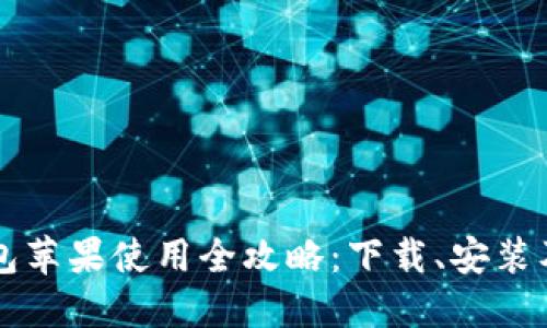 比特派钱包苹果使用全攻略：下载、安装及使用指南