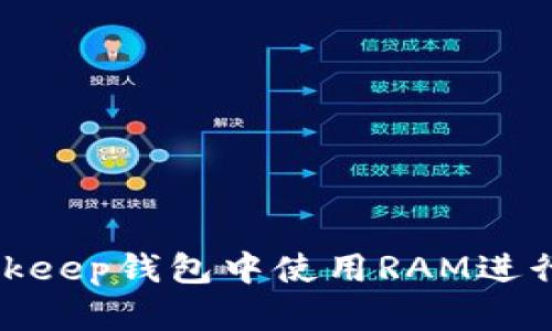 如何在Bitkeep钱包中使用RAM进行代币铸造