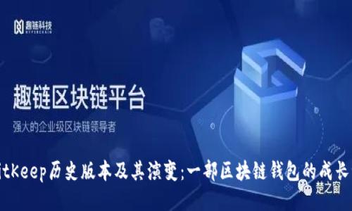 BitKeep历史版本及其演变：一部区块链钱包的成长记