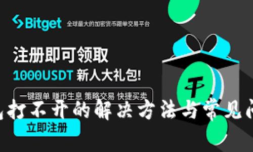 BTS钱包打不开的解决方法与常见问题解答
