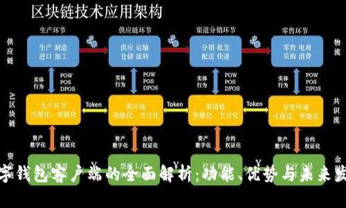 数字钱包客户端的全面解析：功能、优势与未来发展
