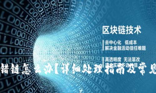 比特派转错链怎么办？详细处理指南及常见问题解答