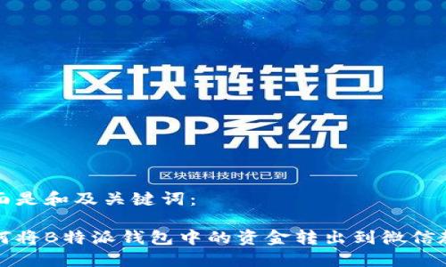 下面是和及关键词：

如何将B特派钱包中的资金转出到微信教程