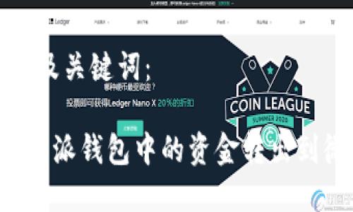 下面是和及关键词：

如何将B特派钱包中的资金转出到微信教程