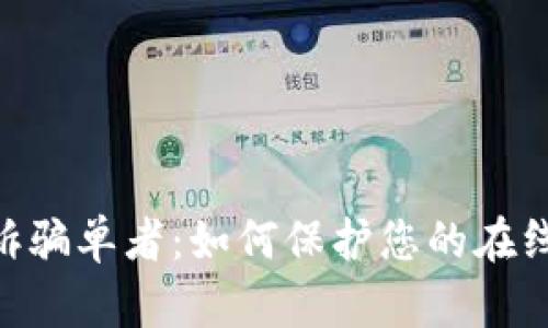 OKPay起诉骗单者：如何保护您的在线支付安全