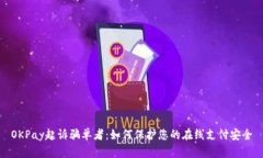 OKPay起诉骗单者：如何保护您的在线支付安全