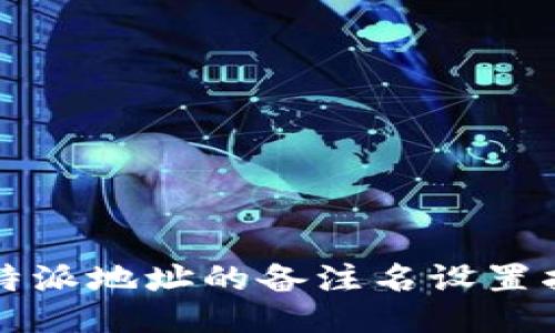 比特派地址的备注名设置指南