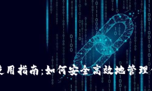 比特派手机使用指南：如何安全高效地管理你的数字资产