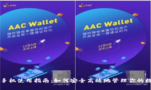 比特派手机使用指南：如何安全高效地管理你的数字资产