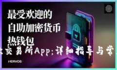 如何下载欧交易所App：详细指导与常见问题解答