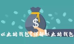 如何选择合适的以太坊钱包？详解以太坊钱包的