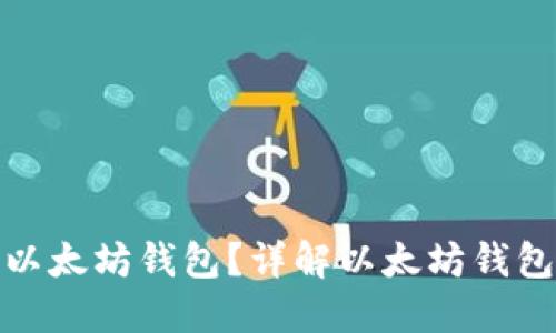 如何选择合适的以太坊钱包？详解以太坊钱包的种类与安全性