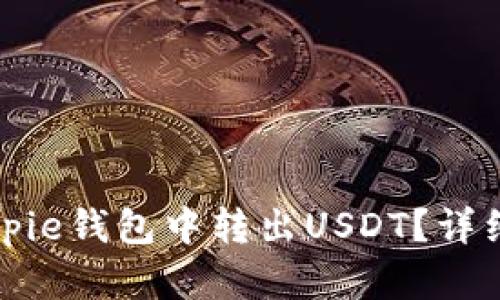 如何在Bitpie钱包中转出USDT？详细操作指南