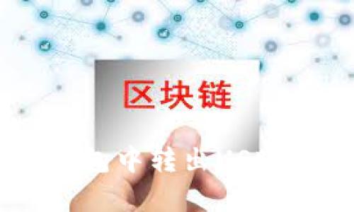 如何在Bitpie钱包中转出USDT？详细操作指南
