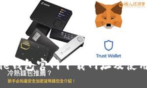BitPie钱包官网下载网址及使用指南
