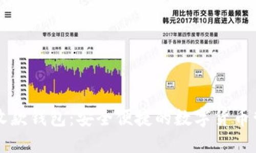 云币网收款钱包：安全便捷的数字货币管理选择