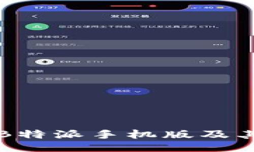 如何下载B特派手机版及其使用指南