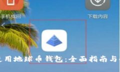如何使用地球币钱包：全面指南与小贴士