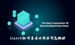 biasoti如何查看比特派钱包地址