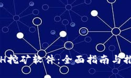 ETH挖矿软件：全面指南与推荐