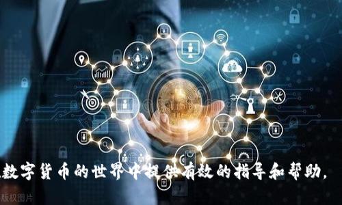   比特派冷钱包操作教程：安全存储您的数字资产 / 

 guanjianci 比特派, 冷钱包, 数字资产, 加密货币, 数字货币安全 /guanjianci 

在当前的数字货币市场中，保护您的资产安全是每个投资者必需重视的问题。比特派冷钱包提供了一种安全有效的方式来存储您的加密货币。本文将深入讲解如何操作比特派冷钱包，包括下载、设置、转账、以及常见问题的解答，让您的资产权益得到更好的保障。

一、比特派冷钱包简介
比特派是一款基于区块链技术的数字货币钱包，支持多种主流数字货币的存储。冷钱包的定义是指将私钥离线存储，与互联网隔离，大大减少了黑客攻击的风险。比特派冷钱包允许用户在没有网络连接的情况下进行资产管理，从而提高安全性。在这个数字化快速发展的时代，越来越多的用户开始意识到冷钱包的重要性，选择将比特币、以太坊等资产存放于比特派冷钱包中。

二、比特派冷钱包的安装与设置
1. 下载比特派应用：首先，您需要从比特派的官方网站或者可信赖的应用商店中下载并安装比特派钱包应用。确保下载的版本是最新的，以获得最新的安全更新。
2. 创建新钱包：打开比特派应用后，根据提示选择“创建新钱包”。系统将要求您设置一个安全的密码，这个密码将用于保护您的钱包。请务必记住这个密码，因为它关乎您的数字资产安全。
3. 备份助记词：在创建钱包后，比特派会生成一组助记词（通常是12或24个单词），这组词语是您恢复钱包的钥匙。请将它保存在安全的地方，可以选择写下来并放置在安全的地方，避免数字形式的保存，因为这可能会被黑客攻击。
4. 声明条款并完成设置：接下来，您需要同意相关的用户协议和条款，完成设置后，您将进入比特派的主界面，准备进行资产管理。

三、比特派冷钱包的使用教程
1. 获取数字资产：您可以通过交易所或者其他用户将数字资产转入您的比特派冷钱包。在应用中选择“接收”，系统将显示您的钱包地址。请将此地址发送给对方，以完成转账。务必核对地址的准确性，以免造成资金的损失。
2. 转账操作：当您需要将数字资产转账到其他账号时，选择“发送”功能。输入接收方的钱包地址、转账金额及相关备注信息。确认无误后输入密码以完成转账。建议在转账前进行小额试转，以确保操作无误。
3. 安全设置：比特派还提供了多种安全设置，包括开启二次验证、密码修改、以及防止未授权操作的自定义设置。用户应该根据个人需求进行相应的安全设置，确保资产安全。
4. 资产管理：在比特派中，用户可以方便地查看自己拥有的各类资产，实时掌握市场动态。在市场区间的变化中，用户可以及时做出决策。

四、常见问题解答

h41. 比特派冷钱包的安全性如何？/h4
比特派冷钱包的安全性主要体现在互联网隔离性上，它能够有效避免在线黑客攻击、钓鱼软件等安全威胁。所有的私钥与交易信息都在设备内生成、存储，未连接互联网时，不会受到病毒和黑客的外部攻击。另外，比特派采取了多重加密技术，确保用户数据不易被破解。
然而，用户在使用比特派的过程中也需注意自身操作的安全性。例如，务必要妥善保存助记词和密码，避免随意分享。此外，建议定期更改密码，减少被破解的风险。在设备使用过程中，保持系统更新也是保障安全的一种有效措施。

h42. 如何找回比特派冷钱包？/h4
如果您忘记了比特派钱包密码，或者您遗失了设备，您可以通过助记词恢复钱包。步骤如下：
1. 打开比特派应用，选择“恢复钱包”功能，输入助记词。确保单词的顺序、拼写正确无误。
2. 输入新的密码，这个密码需要与您之前的密码不同，以增强安全性。
3. 确认迁移，完成后，您就可以重新访问您的比特派冷钱包。请用户务必把助记词妥善保管，建议不随便存放在电脑或同其他设备。

h43. 我能在比特派中存储哪些类型的加密货币？/h4
比特派冷钱包支持多种主流数字货币的存储，包括但不限于比特币（BTC）、以太坊（ETH）、波场(TRX)等。随着加密货币市场的不断发展，比特派也会不断更新支持的资产种类。用户在选择存储资产时，可以在比特派的官网上查看相关的支持信息。
此外，比特派还会定期推送市场行情和相关资讯，帮助用户及时了解市场动向，方便管理portfolio。建议用户定期查看比特派的官方网站获取最新消息和版本更新。

h44. 如何确保比特派冷钱包中的资产安全？/h4
确保比特派冷钱包中的资产安全，关键在于用户自己的操作习惯和使用环境。除了定期修改密码、妥善保管助记词外，还有以下几点建议：
1. 使用安全的设备：在下载和操作比特派钱包时，请使用自己熟悉的设备，避免在公共场合或不明设备上操作，确保不会遭受恶意软件的干扰。
2. 不参与不明链接：在社交媒体或论坛上，很多虚假项目会试图诱导用户点击链接，导致资金被盗。务必保持警惕，判断信息真伪，选择正规的途径进行操作。
3. 定期检查：对于冷钱包里的资产，建议用户定期查看，确认资产的安全性，必要时可进行转移到更安全的环境中。
4. 及时更新软件：确保比特派应用保持在最新版本，及时升级可以减少安全漏洞带来的隐患。

比特派冷钱包为用户提供了一种安全、高效的数字资产管理方式。通过充分了解操作流程及安全管理，您可以更好地保护和使用自己的数字资产。希望本文能为您在数字货币的世界中提供有效的指导和帮助。