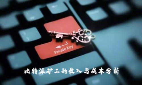 比特派矿工的收入与成本分析