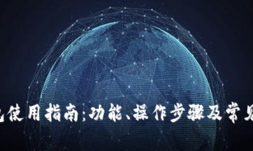 B特派钱包使用指南：功能、操作步骤及常见问题解答