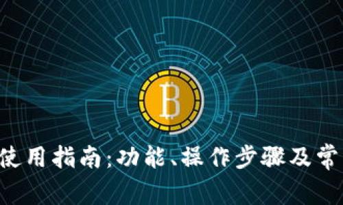 B特派钱包使用指南：功能、操作步骤及常见问题解答