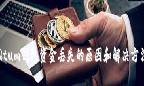 Qtum钱包资金丢失的原因和解决方法