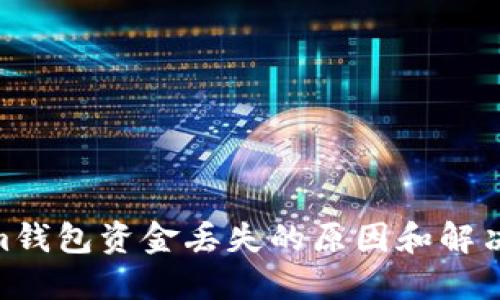 Qtum钱包资金丢失的原因和解决方法