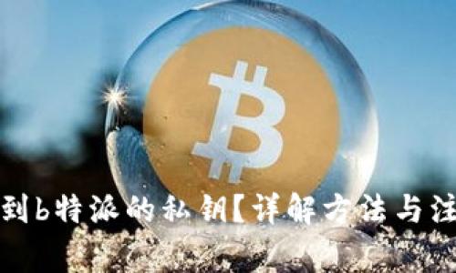 如何找到b特派的私钥？详解方法与注意事项