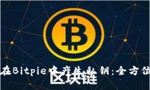 如何在Bitpie中产生私钥：全方位指南
