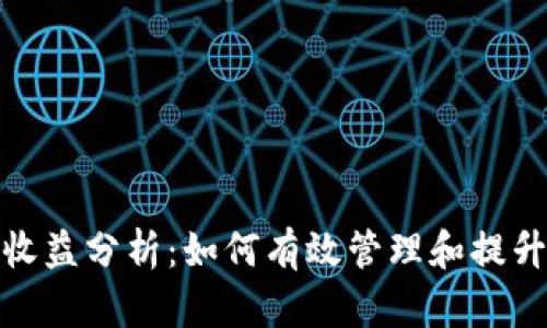 波宝钱包收益分析：如何有效管理和提升投资回报