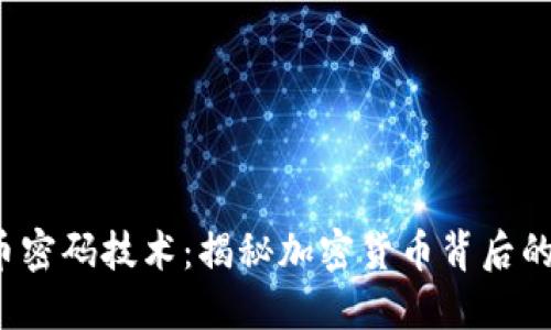  数字货币密码技术：揭秘加密货币背后的安全艺术