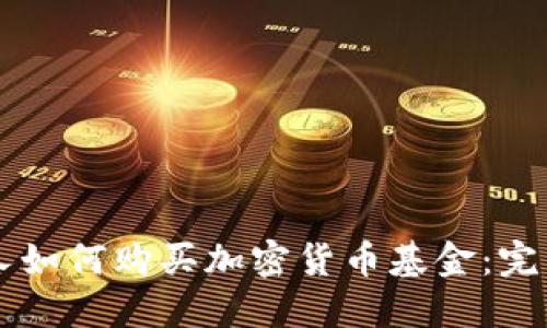 中国人如何购买加密货币基金：完整指南