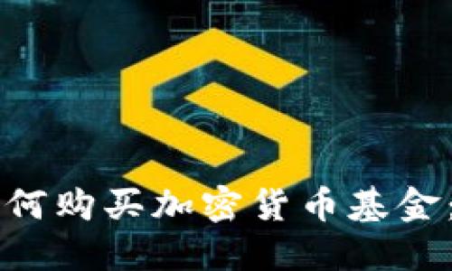 中国人如何购买加密货币基金：完整指南