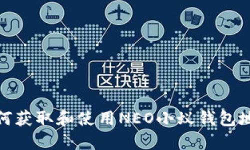 如何获取和使用NEO小蚁钱包地址
